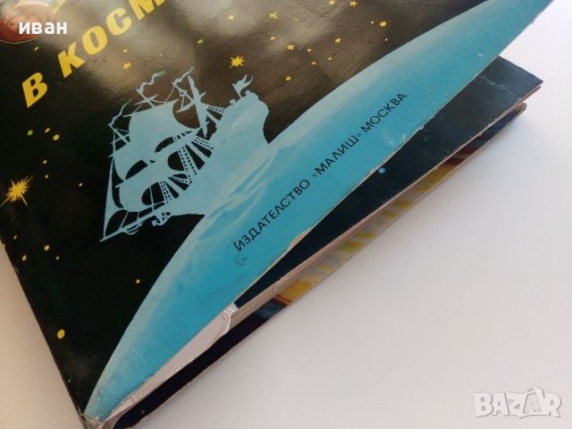 Панорамна книга "В Космоса - В.Севастиянов" - 1979г., снимка 14 - Детски книжки - 46231027