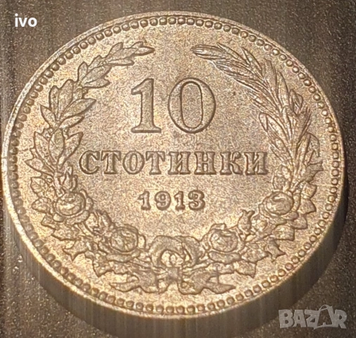 Стотинки 1913 