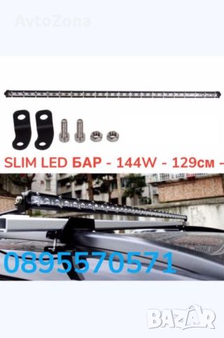 SLIM LED БАР - 144W - 129см - ATV, 4x4, Offroad, Камион, Джип