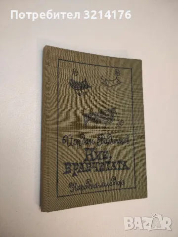 Простри ръка - Димитър Яръмов, снимка 4 - Българска литература - 49881482