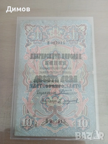 10 лева злато 1903 година 