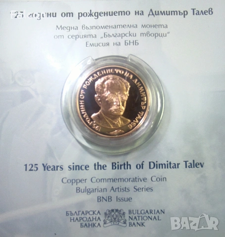 2 лева 2023 г. - “ 125 години от рождението на Димитър Талев”, снимка 2 - Нумизматика и бонистика - 54169565