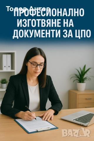 Професионално изготвяне на документи за ЦПО