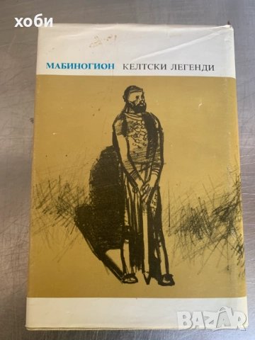 Мабиногион: Келтски легенди, снимка 2 - Езотерика - 51597014