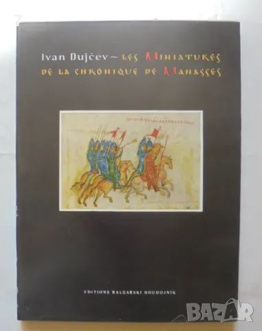 Книга Les Miniatures de la chronique de Manasses - Ivan Dujcev 1963 г., снимка 1 - Други - 47168050