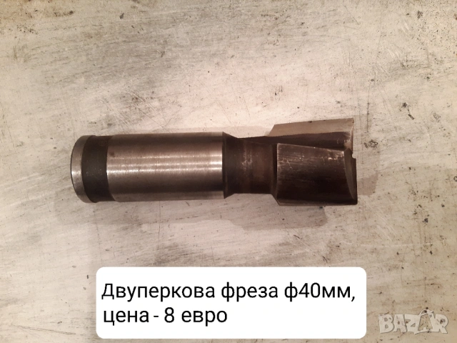 Продавам нови фрезови инструменти