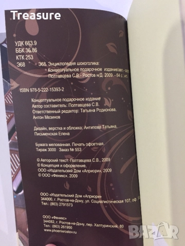 Энциклопедия шокоголика, снимка 17 - Енциклопедии, справочници - 39803238