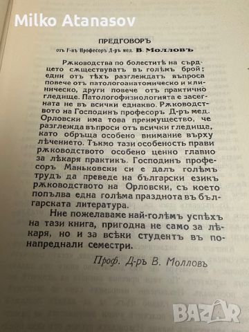 Болести на сърдцето и кръвоносните съдове д-рВитолд Орловски ,1935 г, снимка 3 - Специализирана литература - 45312150