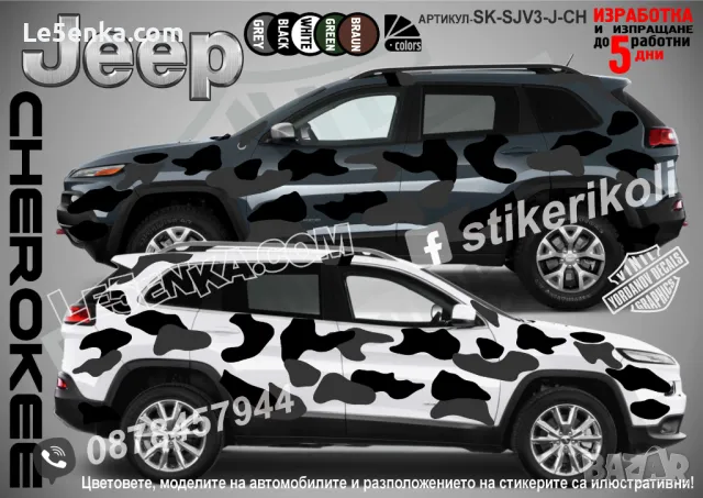 Jeep Cherokee SK-SJV3-J-CH Кaмуфлаж Офроуд Джип Пикап Лодка Camouflage Off-Road стикери, снимка 1 - Аксесоари и консумативи - 47899168