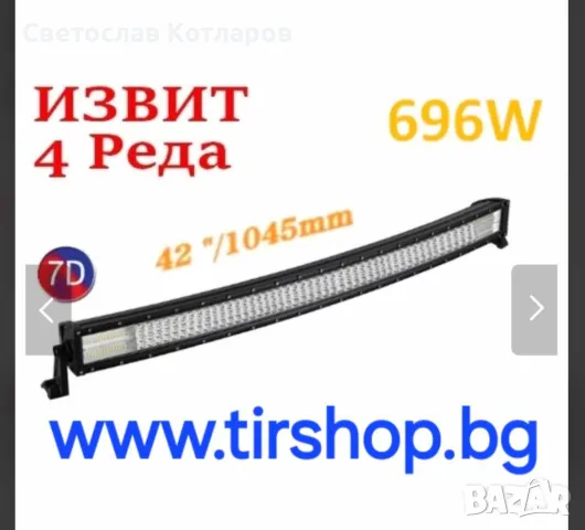 Извит 105 См 696W Мощен 7D 7Д Led Bar Лед Диоден Бар Прожектор 12V 24V, снимка 1 - Аксесоари и консумативи - 47037160