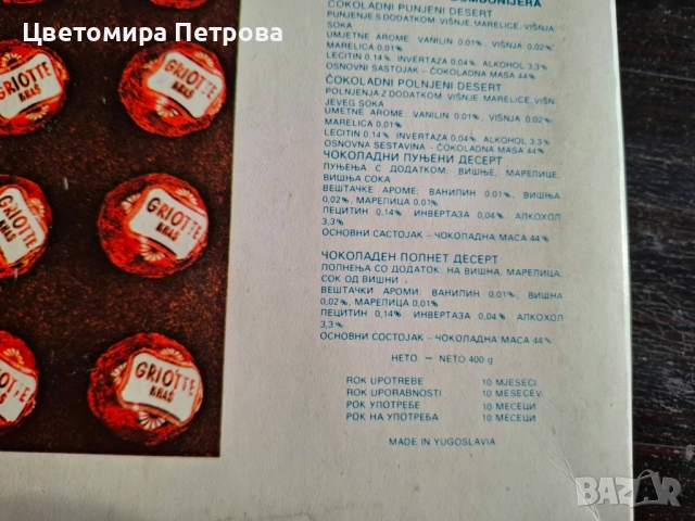 Кутии от бонбони Югославия, снимка 4 - Антикварни и старинни предмети - 53185996