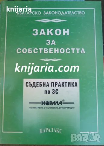 Закон за собствеността: Съдебна практика по ЗС, снимка 1 - Специализирана литература - 49036046