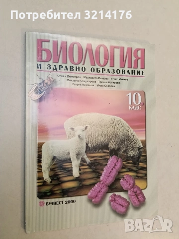 Биология и здравно образование за 10. клас – Колектив