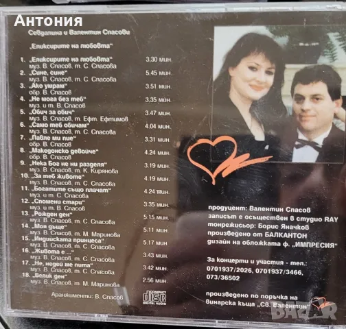 Севдалина и Валентин спасови еликсирите на любовта , снимка 2 - CD дискове - 48278532