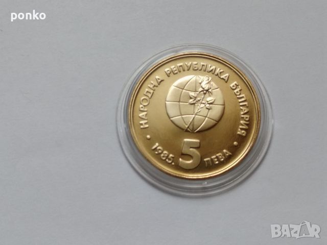 Юбилейни монети, снимка 1 - Нумизматика и бонистика - 46404491