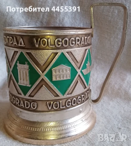 Подстакан Волгоград.ссср,1960-70, снимка 6 - Чаши - 51106267