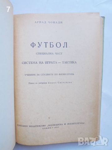 Книга Футбол Специална част - Арпад Чонади 1957 г., снимка 2 - Учебници, учебни тетрадки - 46550054