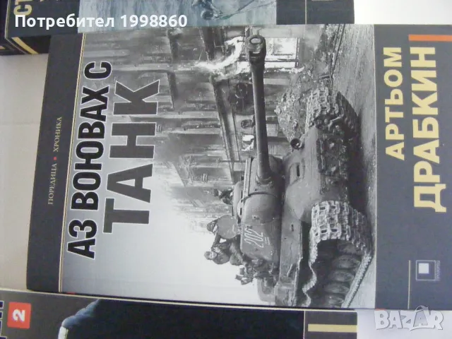 Аз воювах с танк ,  Артьом Драбкин