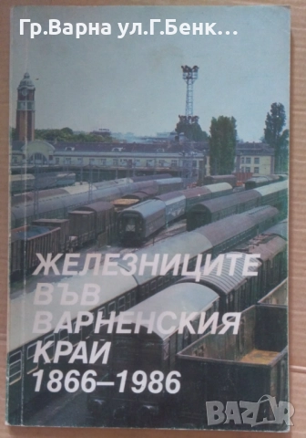 Железниците във варненския край 1866-1986  30лв