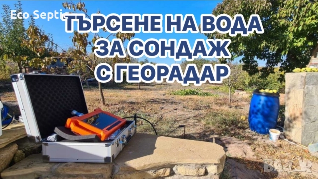 Търсене на Вода с Георадар за Сондажи Багети Проучване Откриване
