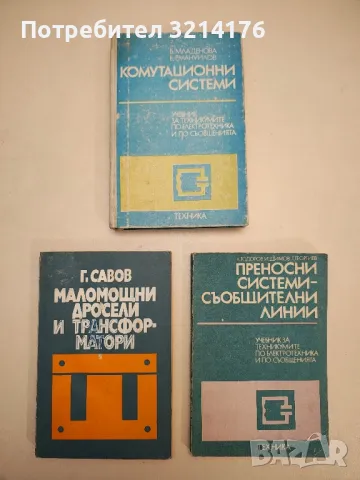 Ръководство за проектиране на силови електронни устройства - Колектив, снимка 9 - Специализирана литература - 48225322