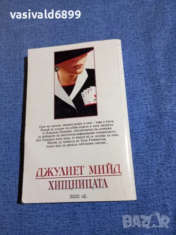 Джулиет Мийд - Хищницата , снимка 3 - Художествена литература - 49419191