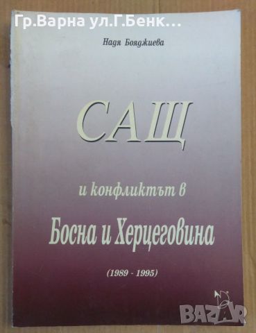 САЩ и конфликтът в Босна и Херцеговина  Надя Бояджиева 18лв, снимка 1 - Художествена литература - 46447736