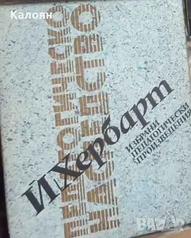 Йохан Фридрих Хербарт - Педагогическо наследство (1990)