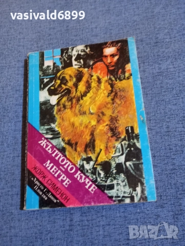 Жорж Сименон - Жълтото куче/Мегре 