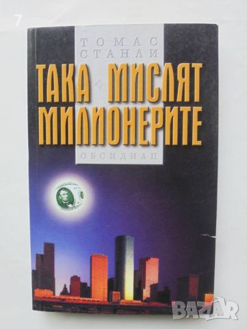 Книга Така мислят милионерите - Томас Станли 2000 г., снимка 1 - Специализирана литература - 46342152