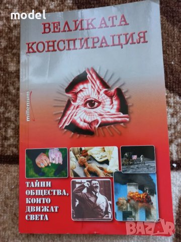 Великата конспирация, снимка 1 - Други - 48649995