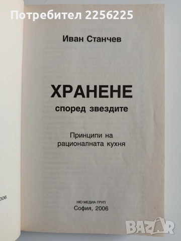 Хранене според звездите, снимка 6 - Специализирана литература - 52919866