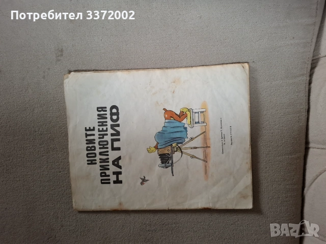 Детска книжка Новите приключения на Пиф