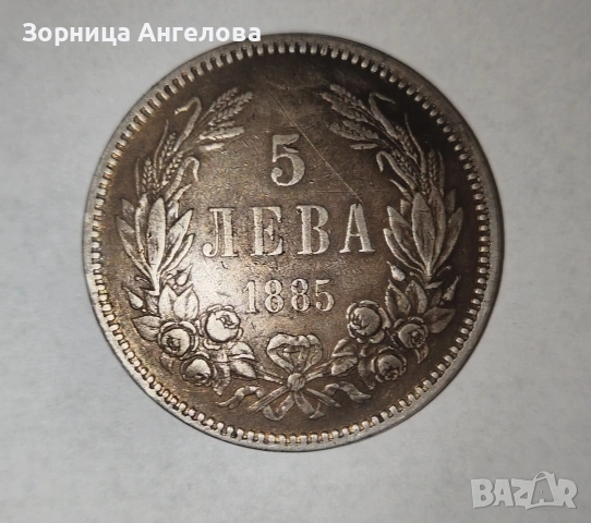 5 лева 1885 г. – сребро