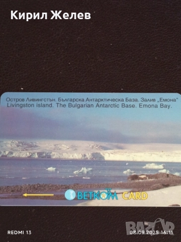 Две фонокарти БУЛ ФОН,БЕТКОМ тема ОСТРОВ ЛИВИНГСТЪН,СОФИЯ ЛЕНД за КОЛЕКЦИЯ 50777, снимка 6 - Колекции - 51643478