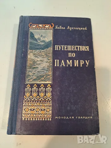 Путешествие по Памиру Павел Лукницкий, снимка 1 - Художествена литература - 48661944