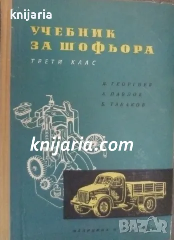 Учебник за шофьора-трети клас, снимка 1 - Специализирана литература - 47330522