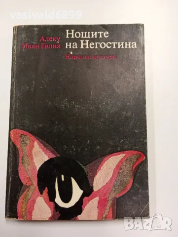 Алеку Гилия - Нощите на Негостина , снимка 1 - Художествена литература - 49385330