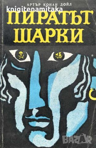 Пиратът Шарки - Артър Конан Дойл, снимка 1 - Художествена литература - 45302479