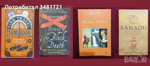 Европейска и световна история - 43 книги, снимка 11 - Художествена литература - 52480469