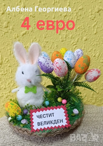 Великден , снимка 10 - Други - 53931726