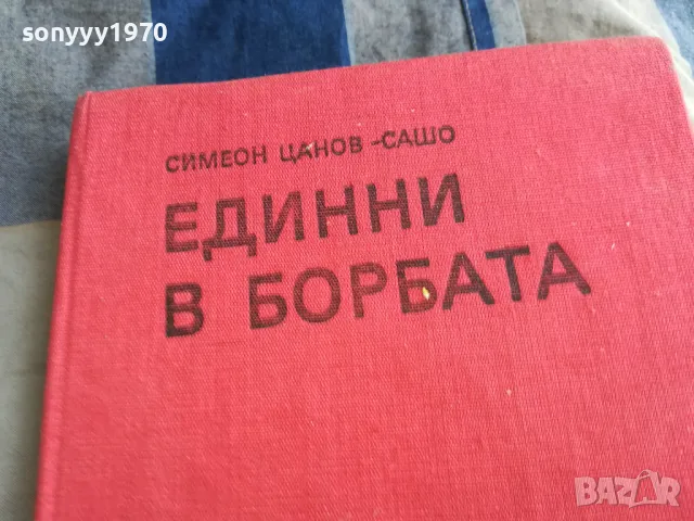 ЕДИННИ В БОРБАТА 0805251944, снимка 2 - Други - 50210815