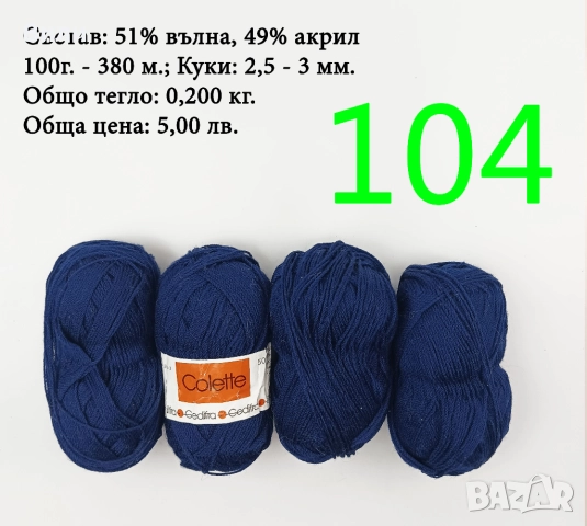 Евтини прежди в малки количества - нови и остатъци , снимка 10 - Други - 52029847
