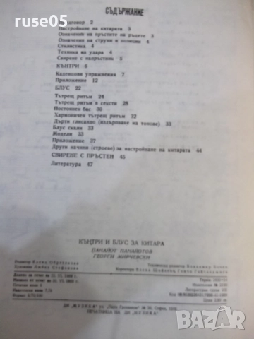 Книга "Кънтри и блус за китара-П.Панайотов/Г.Мирчевски"-48ст, снимка 8 - Специализирана литература - 52180310
