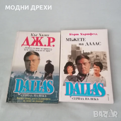 "Мъжете на Далас" и ,,Дж. Р.,,, снимка 1