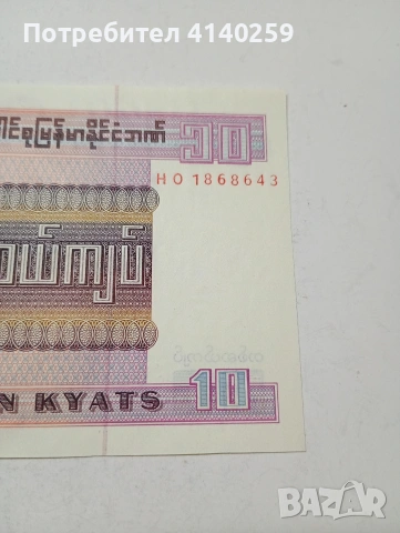 МИАНМАР БАНКНОТА , снимка 3 - Нумизматика и бонистика - 53781717