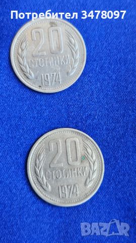 автентични български монети с номинал от 20 стотинки, сечени 1974 г. НРБ, снимка 2 - Нумизматика и бонистика - 46399949