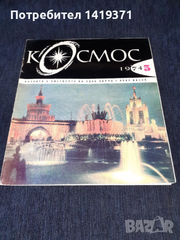 Списание Космос брой 5 от 1974 год., снимка 1 - Списания и комикси - 45633223