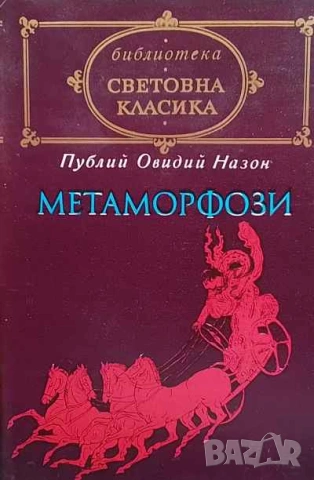 Метаморфози Публий Овидий Назон