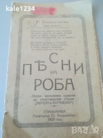 Стихосбирка "Песни на роба". Г. Константинов 1929г. Станимъка 